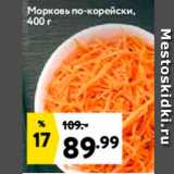 Магазин:Окей супермаркет,Скидка:Морковь по-корейски, 400 г 
