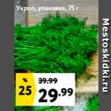 Магазин:Окей супермаркет,Скидка:Укроп, упаковка, 75г. 
