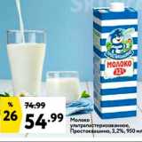 Окей супермаркет Акции - Молоко ультрапастеризованное. Простоквашино. 3,2%, 950 мл 
