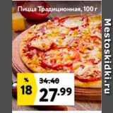 Магазин:Окей супермаркет,Скидка:Пицца Традиционная, 100 г 

