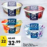 Магазин:Окей,Скидка:Йогурт Epica