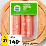 Магазин:Окей,Скидка:Сосиски Молочные Окраина, 420 г 
