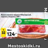 Магазин:Окей,Скидка:Бекон копчено-вареный Венгерский, нарезка, Окраина, 200 г 
