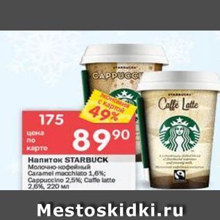 Акция - Напиток STARBUCK