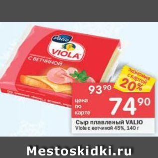 Акция - Сыр плавленый VALIO Vlola