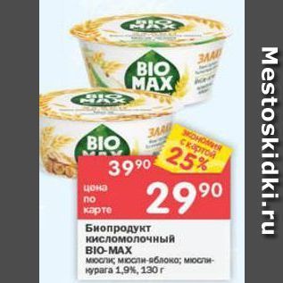 Акция - Биопродукт кисломолочный BIO-MAX