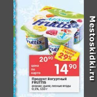 Акция - Продукт йогуртный FRUTTIS