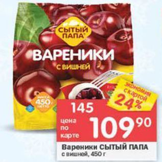 Акция - Вареники сытыЙ ПАПА