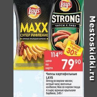 Акция - Чипсы картофельные LAYS