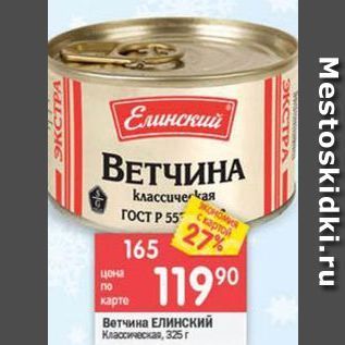 Акция - Ветчина ЕЛИнский