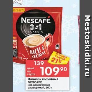 Акция - Напиток кофейный NESCAFE