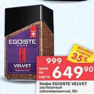 Акция - Koфe EGOISTE VELVET