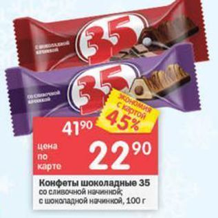 Акция - Конфеты шоколадные 35