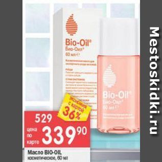 Акция - Масло BIO-OIL