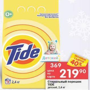 Акция - Стиральный порошок TIDE