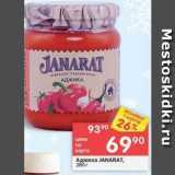 Магазин:Перекрёсток,Скидка:Аджика JANARAT