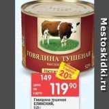 Магазин:Перекрёсток,Скидка:Говядина тушеная ЕЛИнский