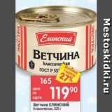 Магазин:Перекрёсток,Скидка:Ветчина ЕЛИнский