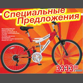 Акция - Велосипед MTB 26"