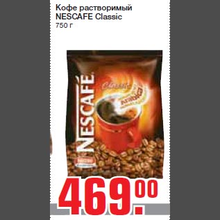 Акция - Кофе растворимый NESCAFE Classic