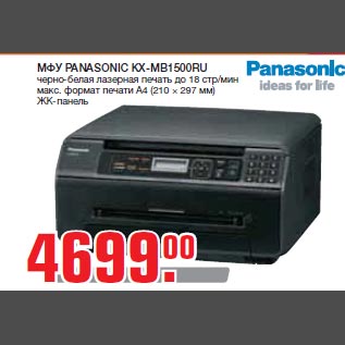 Акция - МФУ PANASONIC KX-MB1500RU