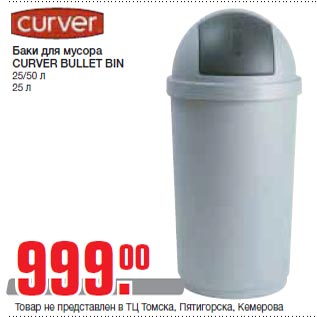 Акция - Баки для мусора CURVER BULLET BIN