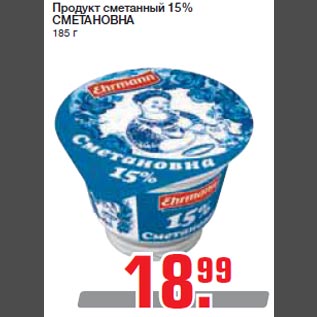 Акция - Продукт сметанный 15% СМЕТАНОВНА