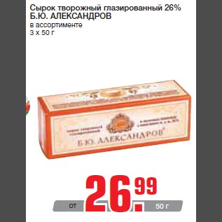 Акция - Сырок творожный глазированный 26% Б.Ю. АЛЕКСАНДРОВ