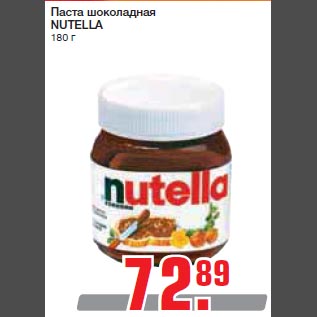 Акция - Паста шоколадная NUTELLA