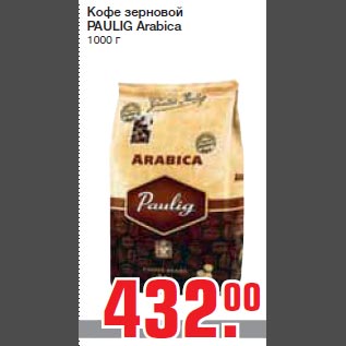 Акция - Кофе зерновой PAULIG Arabica