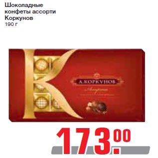Акция - Шоколадные конфеты ассорти Коркунов