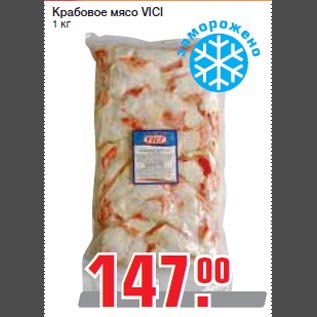 Акция - Крабовое мясо VICI