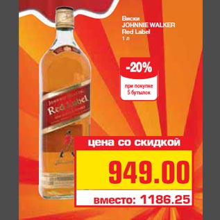 Акция - Виски JOHNNIE WALKER Red Label