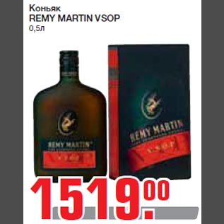 Акция - Коньяк REMY MARTIN VSOP