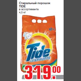 Акция - Стиральный порошок TIDE