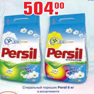 Акция - Стиральный порошок Persil