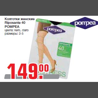 Акция - Колготки женские Riposante 40 POMPEA