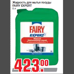 Акция - Жидкость для мытья посуды FAIRY EXPERT