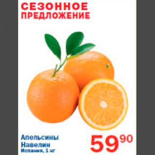 Акция - апельсины Навелин