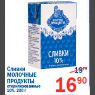 Акция - сливки молочные продукты