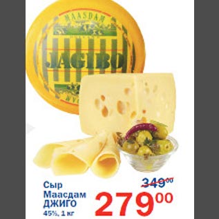 Акция - Сыр Маасдам Джиго