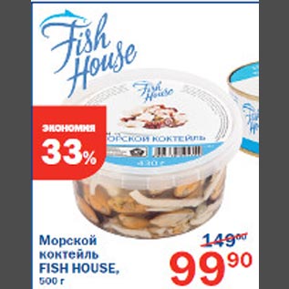 Акция - Морской коктейль Fish House
