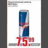 Магазин:Метро,Скидка:Энергетический напиток
RED BULL