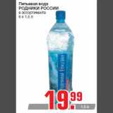 Магазин:Метро,Скидка:Питьевая вода
РОДНИКИ РОССИИ