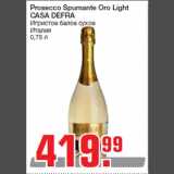 Магазин:Метро,Скидка:Prosecco Spumante Oro Light
CASA DEFRA