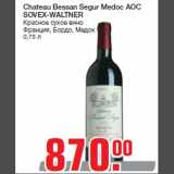 Магазин:Метро,Скидка:Chateau Bessan Segur Medoc AOC
SOVEX-WALTNER