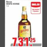 Магазин:Метро,Скидка:Виски
WHITE HORSE