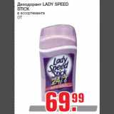 Магазин:Метро,Скидка:Дезодорант LADY SPEED
STICK