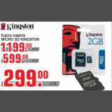 Карта памяти
MICRO SD KINGSTON