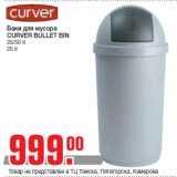 Магазин:Метро,Скидка:Баки для мусора
CURVER BULLET BIN